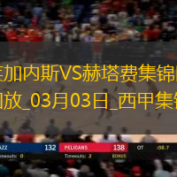 西甲-迭戈加西亚92分钟绝杀莱加内斯1-0赫塔费